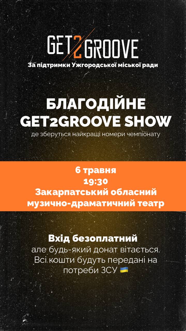 Танцювальний чемпіонат Get2groove відбудеться в Ужгороді (ВІДЕО)
