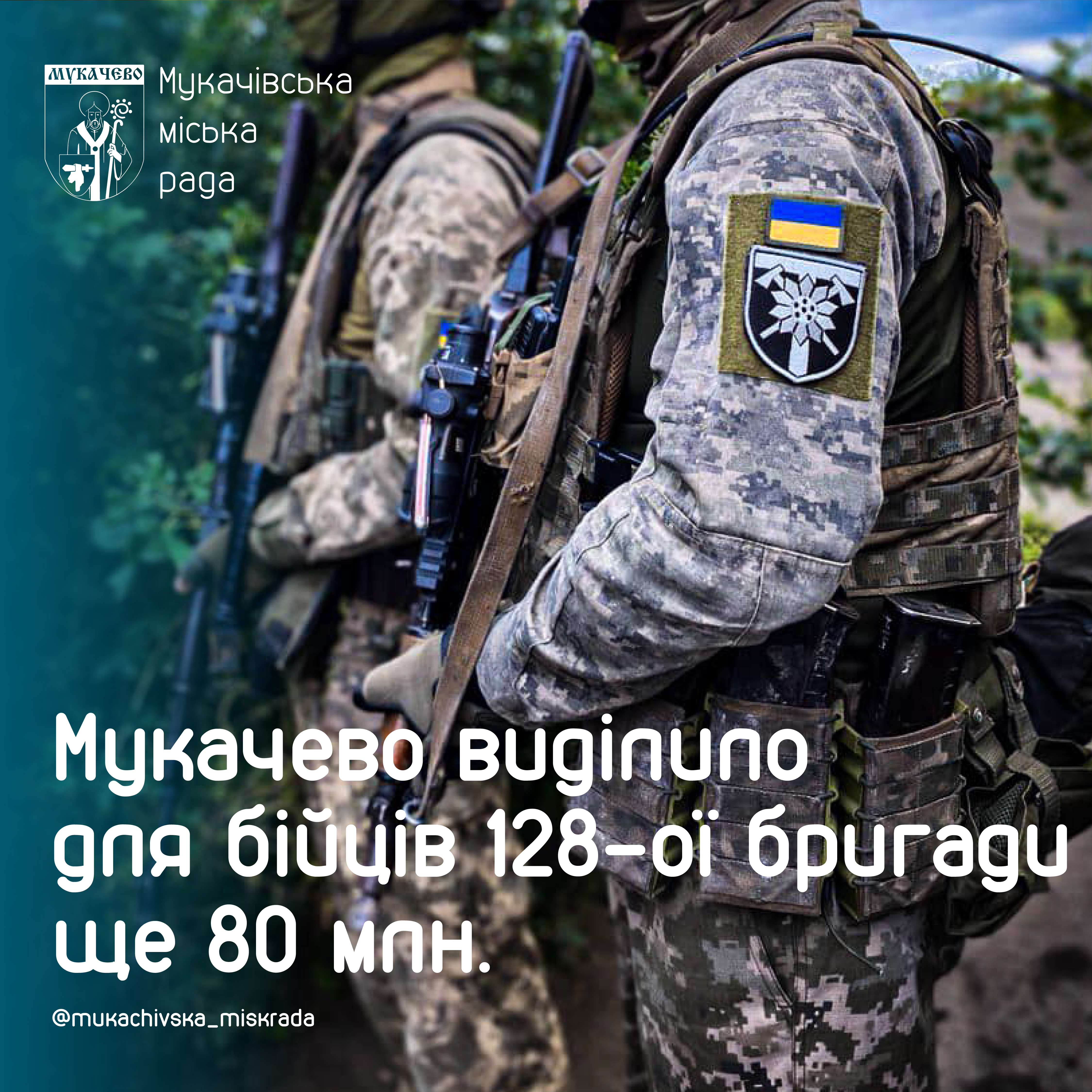 Мукачево виділило для бійців 128-ої бригади ще 80 млн грн