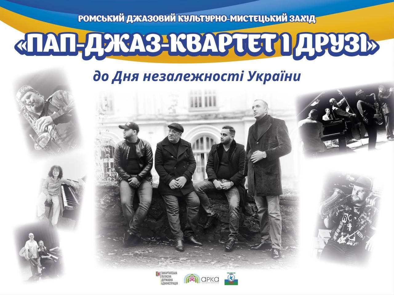 В Ужгороді відбудеться концерт "Пап-джаз-квартет і друзі" на підтримку ЗСУ