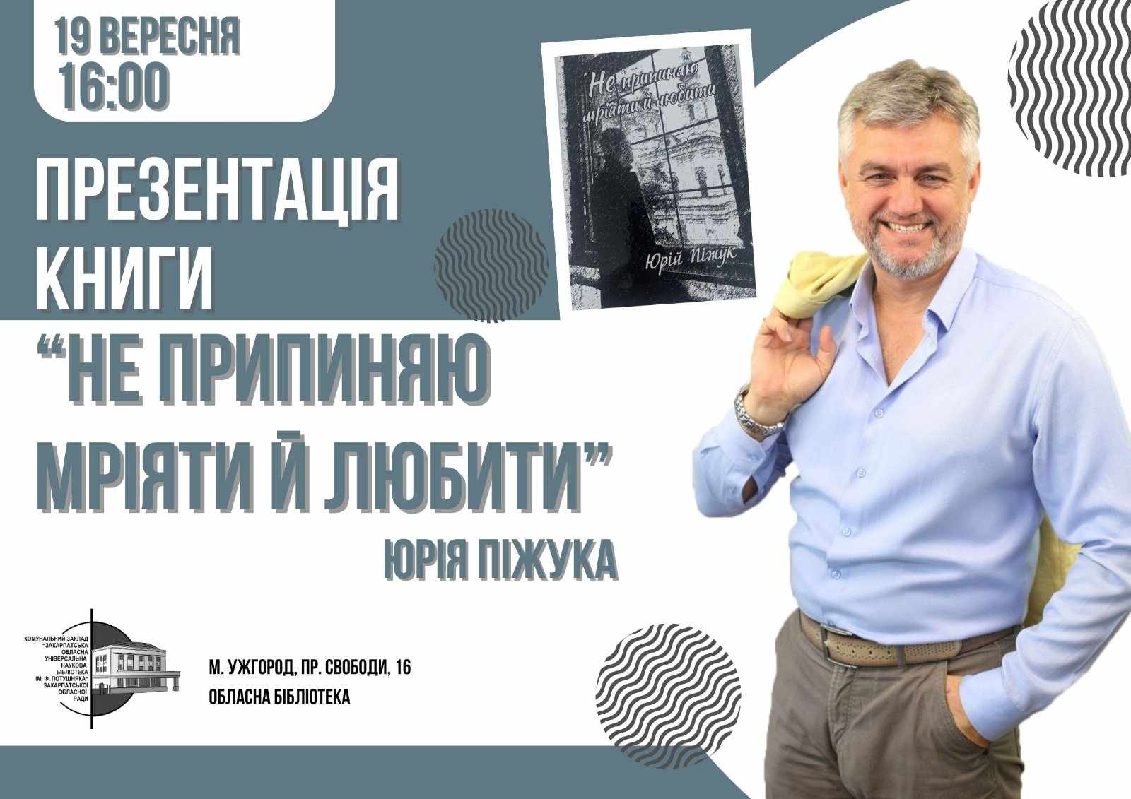В Ужгороді презентують нову збірку поезії Юрія Піжука "Не припиняю мріяти й любити"