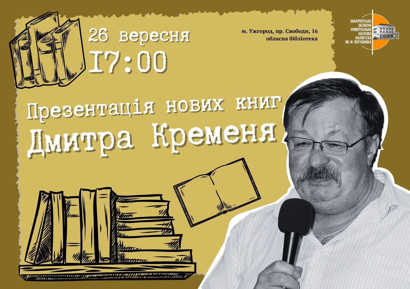 В Ужгороді представлять нові книжки Дмитра Кременя