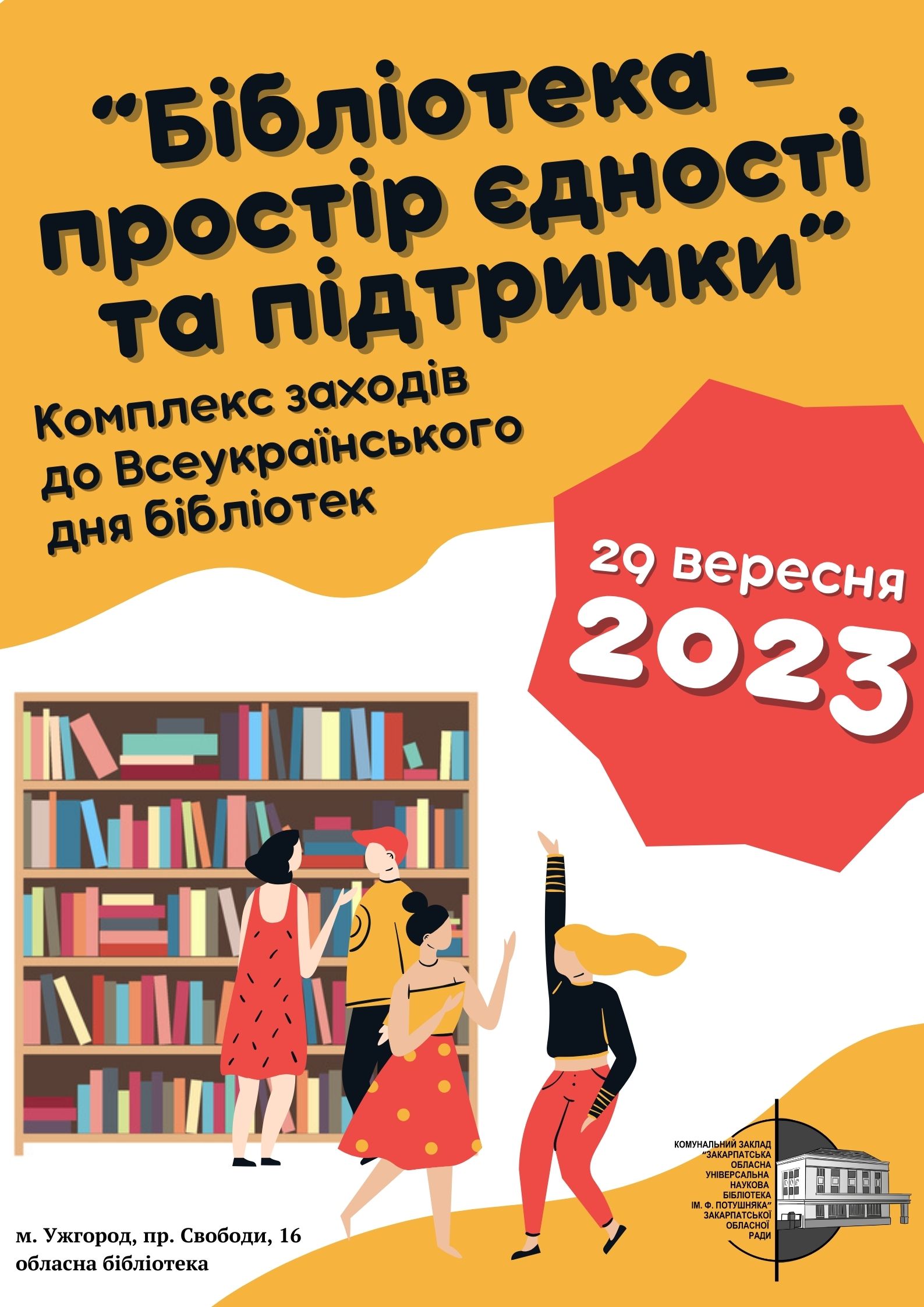 В Ужгороді пройдуть заходи обласної книгозбірні до Всеукраїнського дня бібліотек 