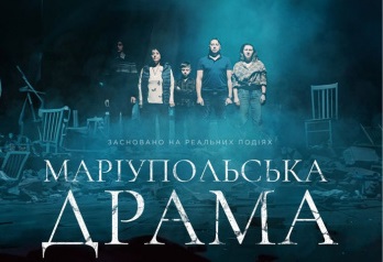 "Маріупольську драму" покажуть в Ужгороді та Києві