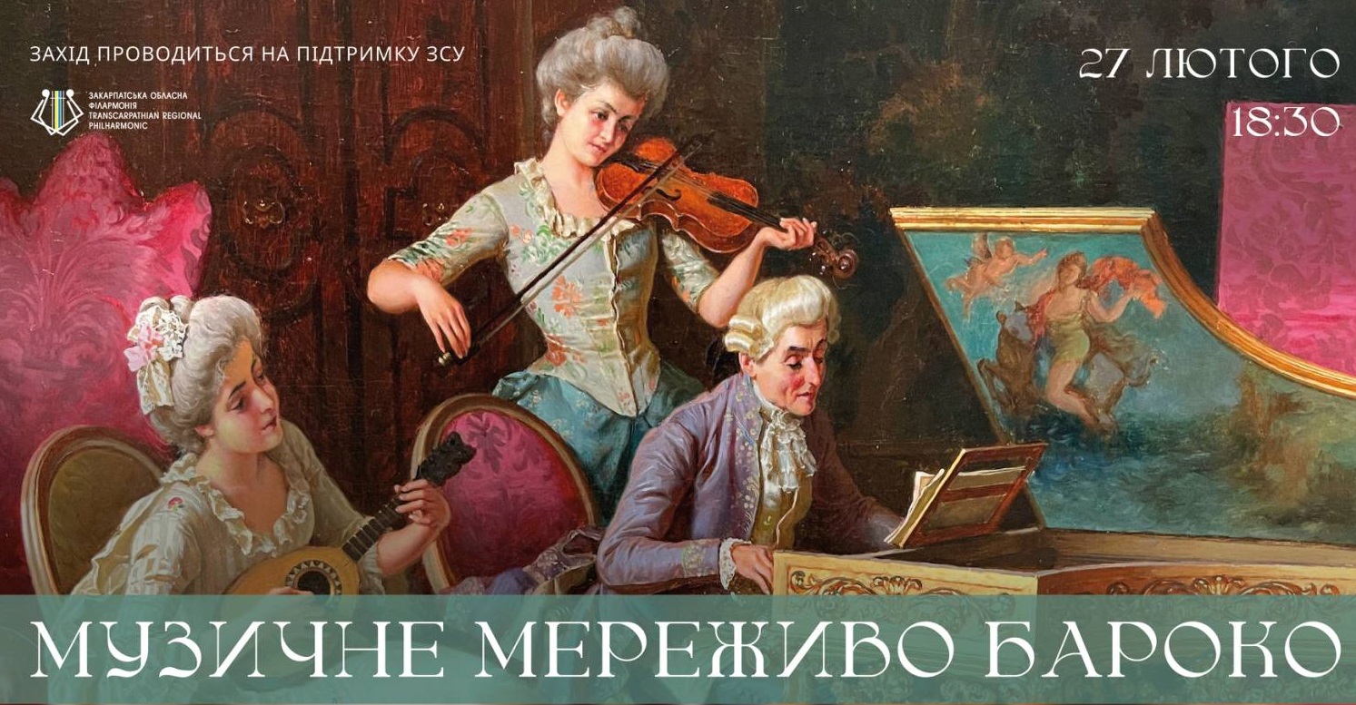Закарпатська філармонія запрошує на концерт "Музичне мереживо бароко" (ФОТО, ВІДЕО)