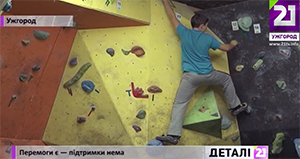 Щоб отримати допомогу з бюджету, ентузіасти гуртка зі скелелазіння в Ужгороді мають створити федерацію (ВІДЕО)