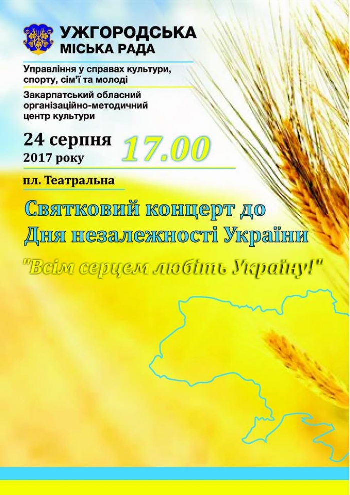 В Ужгороді до Дня Незалежності відбудеться святковий концерт