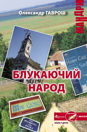 В Ужгороді представлять книжку про маловідому українську діаспору