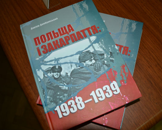 Монографія Даріуша Домбровського продемонструвала новий погляд на історію Закарпаття у міжвоєнний період