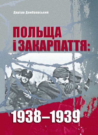 В Ужгороді презентують книгу, яка докорінно міняє уявлення про ситуацію на Закарпатті у міжвоєнний період