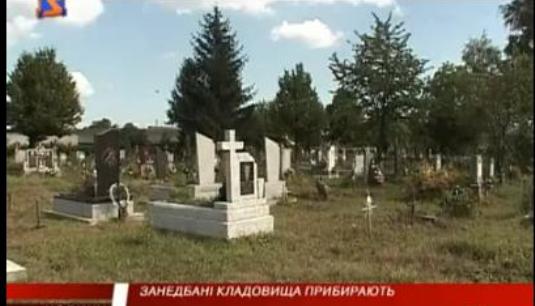 Генеральне прибирання цвинтарів планують провести у всіх селах Тячівщини