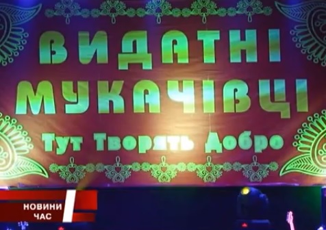 У Мукачеві вперше провели конкурс «Видатні мукачівці 2012» (ВІДЕО)
