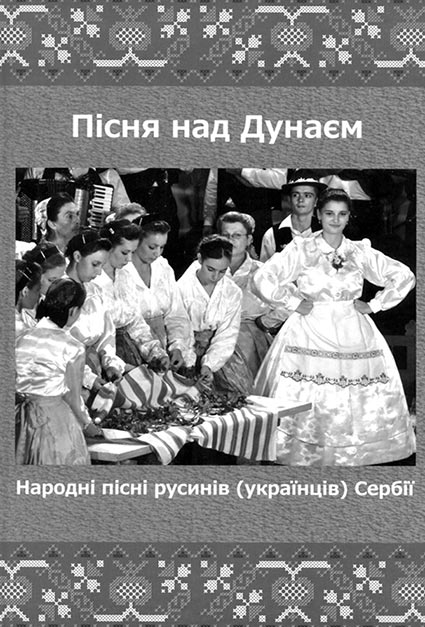 Фольклорист з Ужгорода видав книжку 890 народних пісень русинів (українців) Сербії