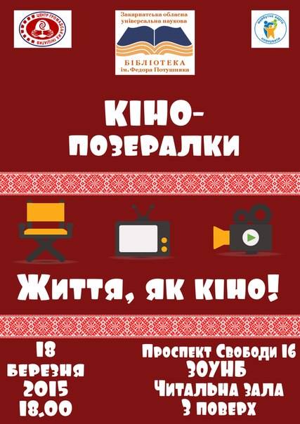 Сьогодні в Ужгороді у рамках "Кінопозералок" – "бібліотечний" перегляд фільма-лауреата Канського фестивалю (ВІДЕО)