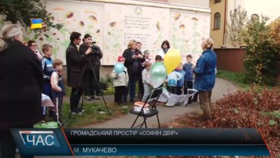 У Мукачеві в дворі будинку, де жила поетеса Софія Малильо, презентували новий громадський простір (ВІДЕО)