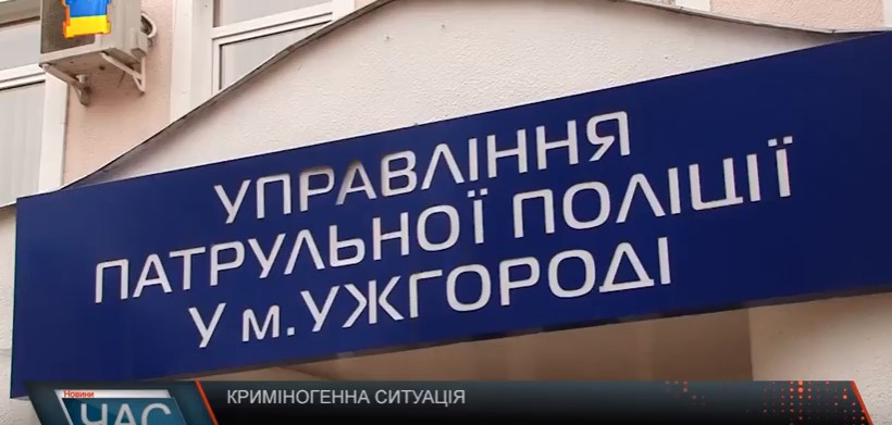 В Ужгороді, в порівнянні з минулим роком, цьогоріч зареєстрували на 20% менше кримінальних злочинів (ВІДЕО)