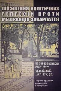 В Ужгороді вийшла друком книжка про посилення репресій проти мешканців Закарпаття на завершальному етапі його радянізації