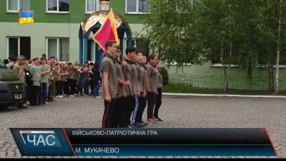 У Мукачеві провели 1-й етап військово-патріотичної гри "Сокіл Джура" (ВІДЕО)