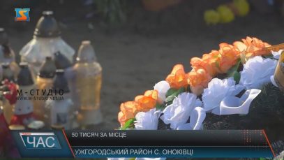 Активісти з приужгородських Оноківців стверджують, що місця на місцевому цвинтарі продають за 50 тисяч (ВІДЕО)