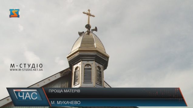 З’їзд паломників спільноти "Матері в молитві" відбувся у Мукачеві (ВІДЕО)