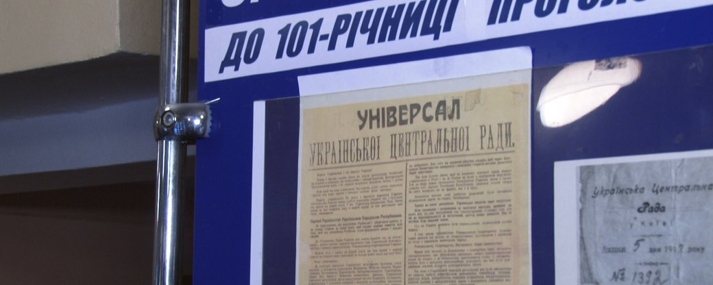 Експозицію до 101-ї річниці проголошення Акту злуки відкрили в Ужгороді (ВІДЕО)