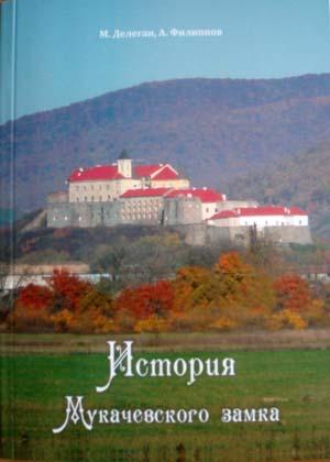 В Ужгороді вийшла книжка про історію Мукачівського  замку в архівних документах