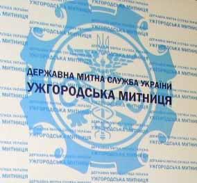 З жовтня Ужгородська митниця припинить здійснення митних процедур