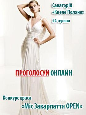На конкурсі «Міс Закарпаття OPEN 2010» виступатимуть закарпатські виконавці, В’ячеслав Корсак і київський гурт «TABU»