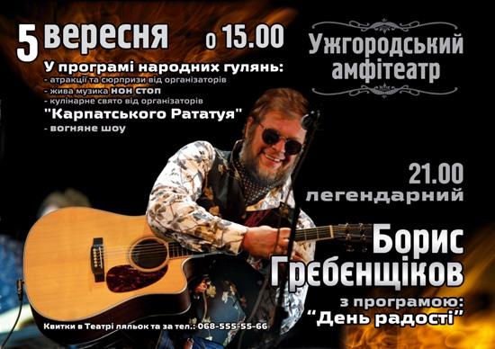 Під час кулінарного шоу в Ужгороді відбудеться концерт Бориса Гребенщикова і гурту "Акваріум"