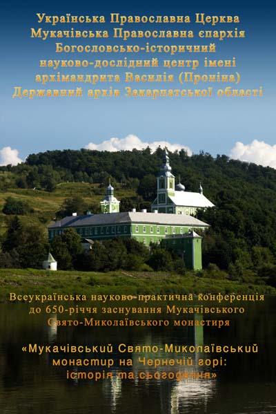 У Мукачівському Свято-Миколаївському монастирі відбулася конференція, присвячена 650-річчю його заснування