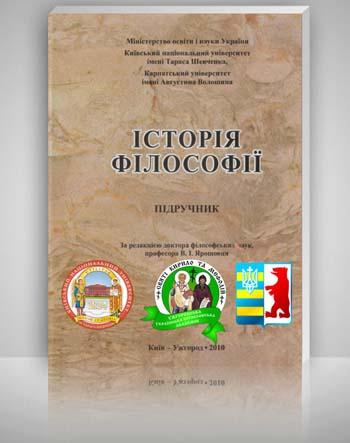 Київський університет і УУБА спільно видали підручник з історії філософії