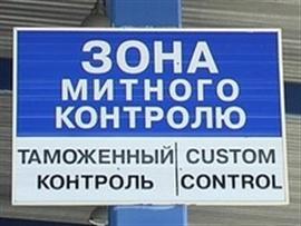 З 27 жовтня припиняється здійснення митних процедур Ужгородською митницею