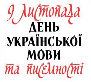 Завтра Україна відзначить День української писемності та мови