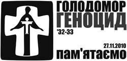 Світовий конгрес українців закликає вшанувати пам'ять жертв Голодомору