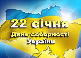 День злуки як символ Соборної Демократичної України