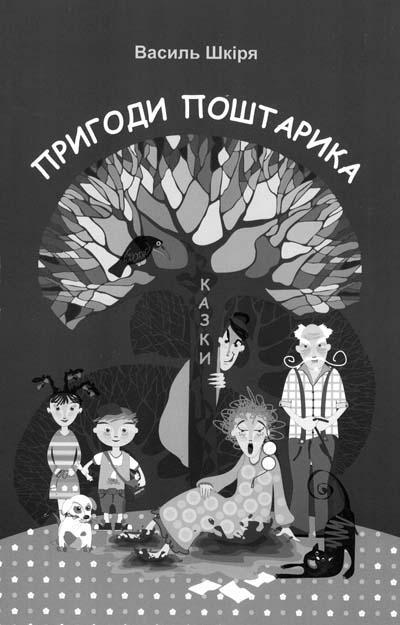 Закарпатець Василь Шкіря видав ще одну книжку казок «Пригоди поштарика» 