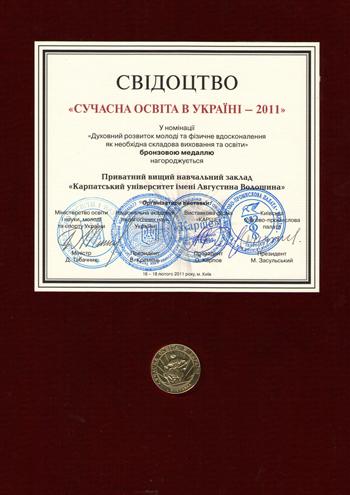 „УУБА – КаУ” нагороджено бронзовою медаллю міжнародної виставки „Сучасна освіта в Україні – 2011”