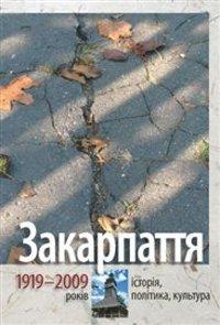 Українські та угорські історики написали спільну книгу про історію Закарпаття