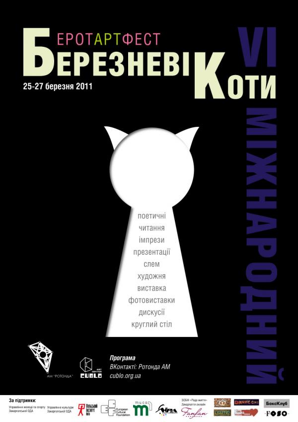 VI МІЖНАРОДНИЙ ЕРОТАРТФЕСТ «БЕРЕЗНЕВІ КОТИ»  Ужгород, 25-27 березня 2011 року  