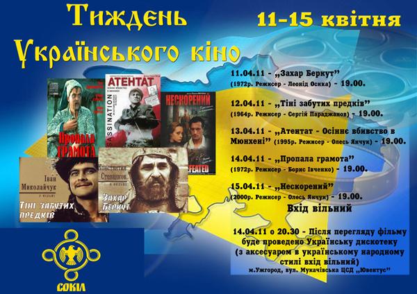 В Ужгороді пройдуть «Тиждень українського кіно» та "Українська дискотека"