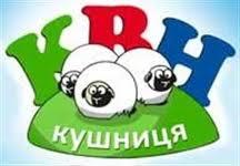 Закарпатська Кушниця запрошує на 18-тий Всеукраїнський фестиваль КВН (ПРОГРАМА)