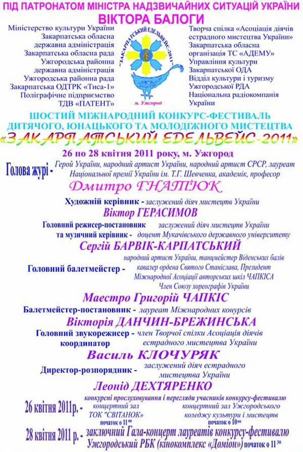 В Ужгороді пройде міжнародний конкурс-фестиваль "Закарпатський едельвейс - 20011" (АФІША)
