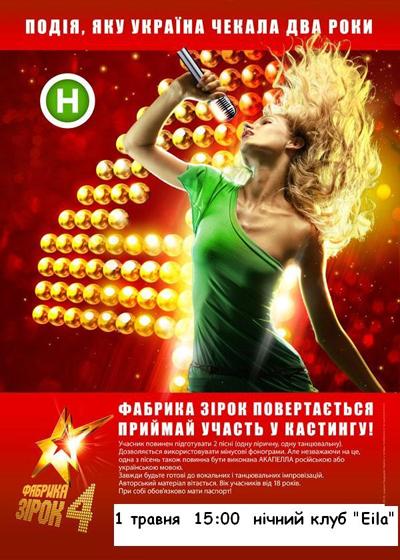 В Ужгороді відбудеться кастинг «Фабрики зірок 4»