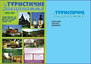 У травні вийде черговий каталог-довідник "Туристичне Закарпаття"