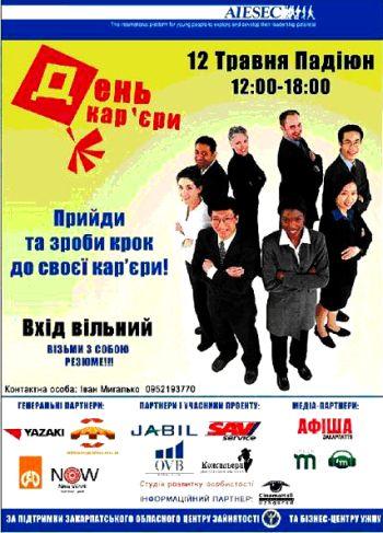 Завтра в Ужгороді пройде виставка "День кар'єри"