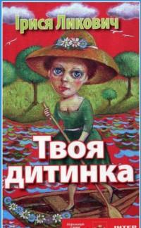 У Відні представлять роман закарпатки Ірисі Ликович "Твоя дитинка"