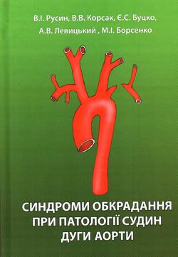 В Ужгороді вийшла монографія про лікування патологій судин дуги аорти