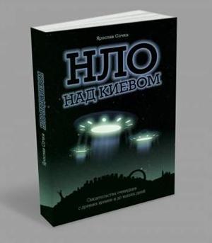 Закарпатець видав книгу про НЛО над Києвом (ФОТО)