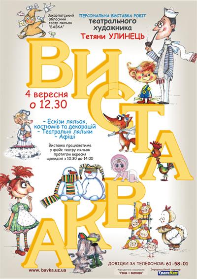 В Ужгороді Закарпатський обласний театр ляльок відкриє свій 31-й театральний сезон