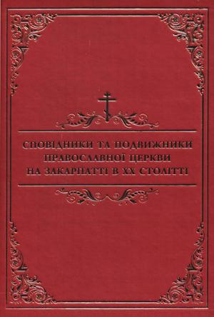 В Ужгороді презентують книгу про репресоване православне духовенство