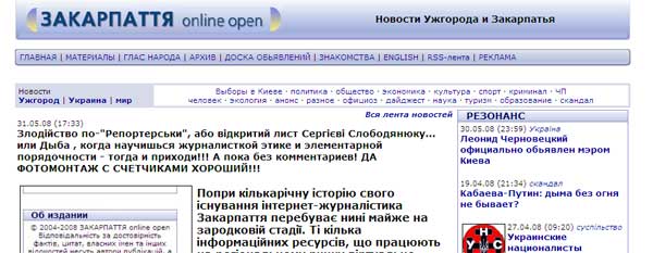 Вот такая реакция появилась на "репортёрском" "клоне" нашего сайта после появления на "Закарпатье online" открытого письма к Сергею Слободянюку